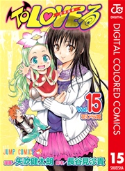To Loveる とらぶる カラー版 15巻 週刊少年ジャンプ ジャンプコミックスdigital 矢吹健太朗 長谷見沙貴 無料試し読み なら漫画 マンガ 電子書籍のコミックシーモア