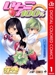 いちご100 カラー版 1巻 無料試し読みなら漫画 マンガ 電子書籍のコミックシーモア