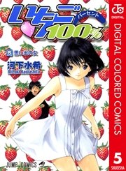 いちご100 カラー版 5巻 週刊少年ジャンプ ジャンプコミックスdigital 河下水希 無料試し読みなら漫画 マンガ 電子書籍のコミックシーモア