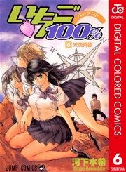 いちご100 カラー版 6巻 無料試し読みなら漫画 マンガ 電子書籍のコミックシーモア