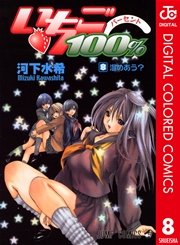 いちご100 カラー版 8巻 無料試し読みなら漫画 マンガ 電子書籍のコミックシーモア