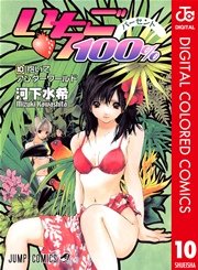 いちご100 カラー版 10巻 無料試し読みなら漫画 マンガ 電子書籍のコミックシーモア