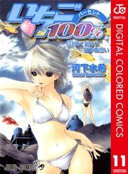 いちご100 カラー版 11巻 無料試し読みなら漫画 マンガ 電子書籍のコミックシーモア