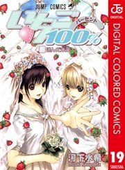 いちご100 カラー版 19巻 最新刊 無料試し読みなら漫画 マンガ 電子書籍のコミックシーモア