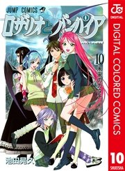 ロザリオとバンパイア カラー版 10巻 最新刊 月刊少年ジャンプ ジャンプコミックスdigital 池田晃久 無料試し読みなら漫画 マンガ 電子書籍のコミックシーモア