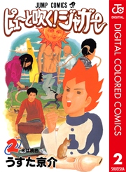 ピューと吹く ジャガー カラー版 2巻 週刊少年ジャンプ ジャンプコミックスdigital うすた京介 無料試し読みなら漫画 マンガ 電子書籍のコミックシーモア