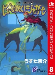 ピューと吹く ジャガー カラー版 8巻 無料試し読みなら漫画 マンガ 電子書籍のコミックシーモア