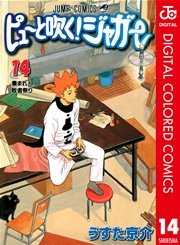 ピューと吹く ジャガー カラー版 14巻 無料試し読みなら漫画 マンガ 電子書籍のコミックシーモア