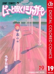 ピューと吹く ジャガー カラー版 19巻 無料試し読みなら漫画 マンガ 電子書籍のコミックシーモア