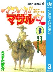 セクシーコマンドー外伝 すごいよ マサルさん 3巻 無料試し読みなら漫画 マンガ 電子書籍のコミックシーモア