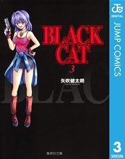 Black Cat 3巻 週刊少年ジャンプ ジャンプコミックスdigital 矢吹健太朗 無料試し読みなら漫画 マンガ 電子書籍のコミックシーモア