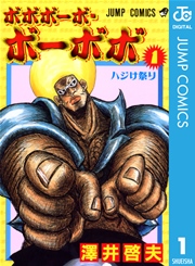 ボボボーボ ボーボボ 1巻 無料試し読みなら漫画 マンガ 電子書籍のコミックシーモア