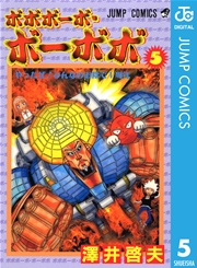ボボボーボ ボーボボ 5巻 無料試し読みなら漫画 マンガ 電子書籍のコミックシーモア