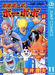 ボボボーボ ボーボボ 11巻 無料試し読みなら漫画 マンガ 電子書籍のコミックシーモア