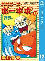 ボボボーボ ボーボボ 12巻 無料試し読みなら漫画 マンガ 電子書籍のコミックシーモア