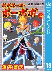 ボボボーボ ボーボボ 13巻 無料試し読みなら漫画 マンガ 電子書籍のコミックシーモア