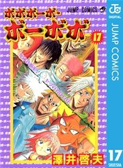 ボボボーボ ボーボボ 17巻 無料試し読みなら漫画 マンガ 電子書籍のコミックシーモア