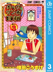 増田こうすけ劇場 ギャグマンガ日和 3巻 無料試し読みなら漫画 マンガ 電子書籍のコミックシーモア