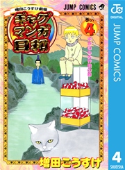 増田こうすけ劇場 ギャグマンガ日和 4巻 無料試し読みなら漫画 マンガ 電子書籍のコミックシーモア