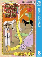 増田こうすけ劇場 ギャグマンガ日和 8巻 無料試し読みなら漫画 マンガ 電子書籍のコミックシーモア