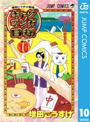 増田こうすけ劇場 ギャグマンガ日和 10巻 ジャンプsq ジャンプコミックスdigital 増田こうすけ 無料試し読みなら漫画 マンガ 電子書籍のコミックシーモア