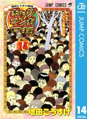 増田こうすけ劇場 ギャグマンガ日和 14巻 無料試し読みなら漫画 マンガ 電子書籍のコミックシーモア