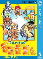 花さか天使テンテンくん 5巻 無料試し読みなら漫画 マンガ 電子書籍のコミックシーモア