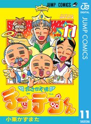 花さか天使テンテンくん 11巻 無料試し読みなら漫画 マンガ 電子書籍のコミックシーモア