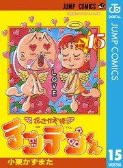 花さか天使テンテンくん 15巻 無料試し読みなら漫画 マンガ 電子書籍のコミックシーモア 花さか天使テンテンくん 15巻 無料試し読みなら漫画 マンガ 電子書籍のコミックシーモア