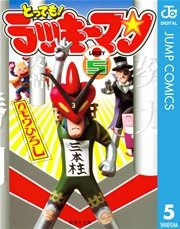 とっても ラッキーマン 5巻 週刊少年ジャンプ ジャンプコミックスdigital ガモウひろし 無料試し読みなら漫画 マンガ 電子書籍のコミックシーモア