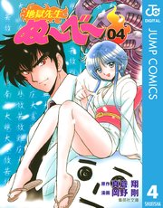 地獄先生ぬ べ 4巻 週刊少年ジャンプ ジャンプコミックスdigital 真倉翔 岡野剛 無料試し読みなら漫画 マンガ 電子書籍のコミックシーモア