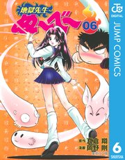 地獄先生ぬ べ 6巻 週刊少年ジャンプ ジャンプコミックスdigital 真倉翔 岡野剛 無料試し読みなら漫画 マンガ 電子書籍のコミックシーモア