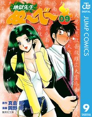 地獄先生ぬ べ 9巻 週刊少年ジャンプ ジャンプコミックスdigital 真倉翔 岡野剛 無料試し読みなら漫画 マンガ 電子書籍のコミックシーモア