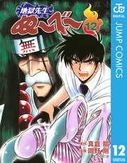 地獄先生ぬ べ 12巻 週刊少年ジャンプ ジャンプコミックスdigital 真倉翔 岡野剛 無料試し読みなら漫画 マンガ 電子書籍のコミックシーモア