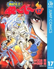 地獄先生ぬ べ 17巻 週刊少年ジャンプ ジャンプコミックスdigital 真倉翔 岡野剛 無料試し読みなら漫画 マンガ 電子書籍のコミックシーモア