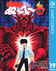 地獄先生ぬ べ 19巻 週刊少年ジャンプ ジャンプコミックスdigital 真倉翔 岡野剛 無料試し読みなら漫画 マンガ 電子書籍のコミックシーモア