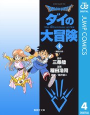 Dragon Quest ダイの大冒険 4巻 週刊少年ジャンプ ジャンプコミックスdigital 三条陸 稲田浩司 堀井雄二 無料試し読みなら漫画 マンガ 電子書籍のコミックシーモア Dragon Quest ダイの大冒険 4巻 週刊少年ジャンプ ジャンプコミックスdigital 三条陸 稲田浩司 堀井雄二 無料試し読みなら漫画 マンガ 電子書籍のコミックシーモア