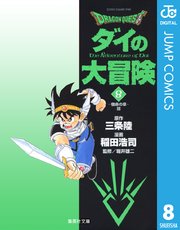 Dragon Quest ダイの大冒険 8巻 無料試し読みなら漫画 マンガ 電子書籍のコミックシーモア Dragon Quest ダイの大冒険 8巻 無料試し読みなら漫画 マンガ 電子書籍のコミックシーモア