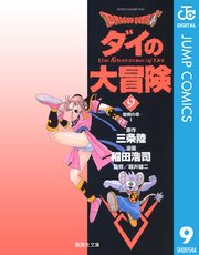 Dragon Quest ダイの大冒険 9巻 無料試し読みなら漫画 マンガ 電子書籍のコミックシーモア
