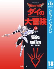 Dragon Quest ダイの大冒険 18巻 無料試し読みなら漫画 マンガ 電子書籍のコミックシーモア