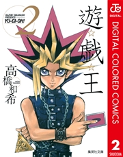 遊 戯 王 カラー版 2巻 週刊少年ジャンプ ジャンプコミックスdigital 高橋和希 無料試し読みなら漫画 マンガ 電子書籍のコミックシーモア