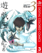 遊 戯 王 カラー版 3巻 週刊少年ジャンプ ジャンプコミックスdigital 高橋和希 無料試し読みなら漫画 マンガ 電子書籍のコミックシーモア