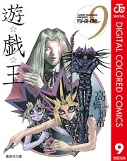 遊 戯 王 カラー版 9巻 無料試し読みなら漫画 マンガ 電子書籍のコミックシーモア 遊 戯 王 カラー版 9巻 無料試し読みなら漫画 マンガ 電子書籍のコミックシーモア
