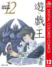 遊 戯 王 カラー版 12巻 週刊少年ジャンプ ジャンプコミックスdigital 高橋和希 無料試し読みなら漫画 マンガ 電子書籍のコミックシーモア 遊 戯 王 カラー版 12巻 週刊少年ジャンプ ジャンプコミックスdigital 高橋和希 無料試し読みなら漫画 マンガ 電子書籍のコミックシーモア