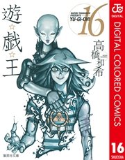遊 戯 王 カラー版 16巻 無料試し読みなら漫画 マンガ 電子書籍のコミックシーモア 遊 戯 王 カラー版 16巻 無料試し読みなら漫画 マンガ 電子書籍のコミックシーモア