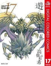 遊 戯 王 カラー版 17巻 無料試し読みなら漫画 マンガ 電子書籍のコミックシーモア 遊 戯 王 カラー版 17巻 無料試し読みなら漫画 マンガ 電子書籍のコミックシーモア
