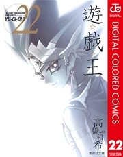 遊 戯 王 カラー版 22巻 最新刊 週刊少年ジャンプ ジャンプコミックスdigital 高橋和希 無料試し読みなら漫画 マンガ 電子書籍のコミックシーモア