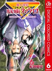 魔人探偵脳噛ネウロ カラー版 6巻 週刊少年ジャンプ ジャンプコミックスdigital 松井優征 無料試し読みなら漫画 マンガ 電子書籍のコミックシーモア