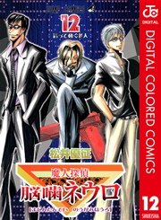 魔人探偵脳噛ネウロ カラー版 12巻 週刊少年ジャンプ ジャンプコミックスdigital 松井優征 無料試し読みなら漫画 マンガ 電子書籍のコミックシーモア