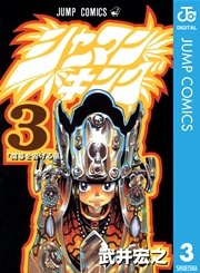 シャーマンキング 3巻 週刊少年ジャンプ ジャンプコミックスdigital 武井宏之 無料試し読みなら漫画 マンガ 電子書籍のコミックシーモア